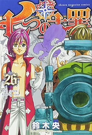 七つの大罪 1〜27巻 七つの大罪 1〜27巻 七つの大罪(27) (少年マガジンコミックス